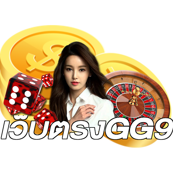 เว็บตรงGG9