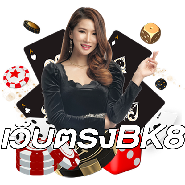 เว็บตรงBK8