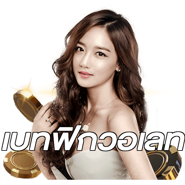 เบทฟิกวอเลท
