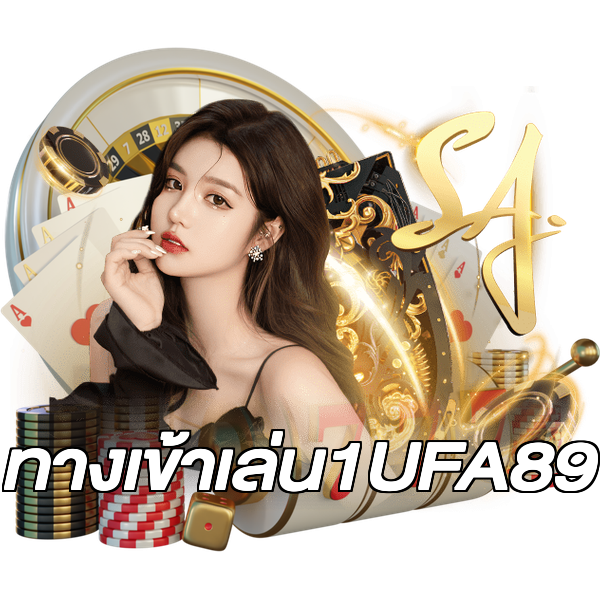 ทางเข้าเล่น1UFA89