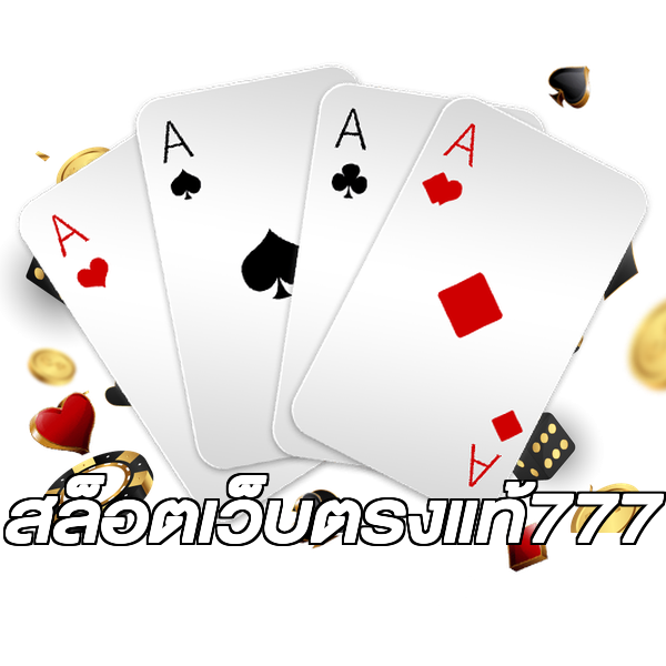 สล็อตเว็บตรงแท้777
