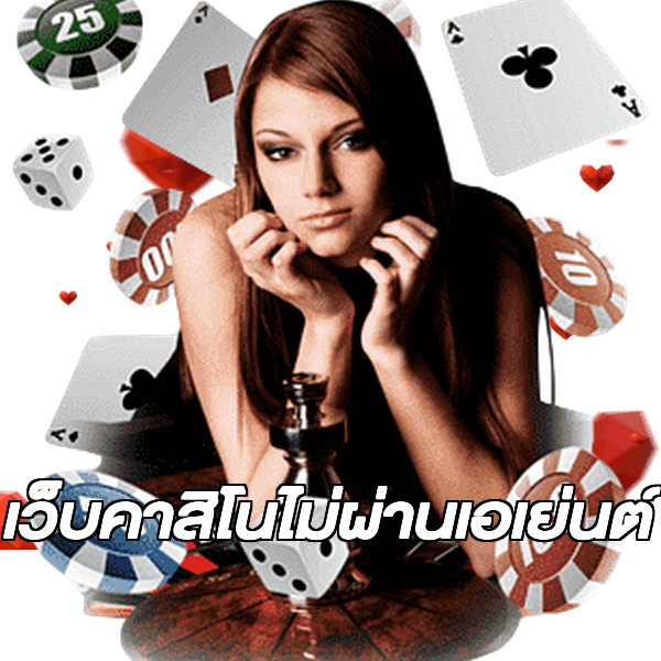 เว็บคาสิโนไม่ผ่านเอเย่นต์