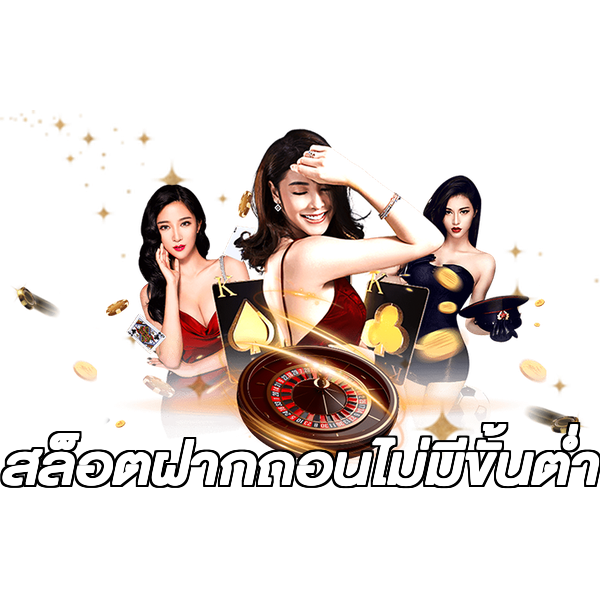 สล็อตฝากถอนไม่มีขั้นต่ํา