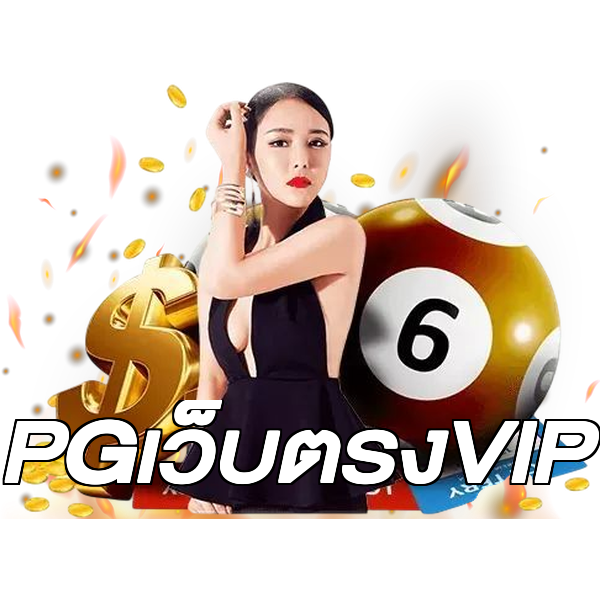 PGเว็บตรงVIP