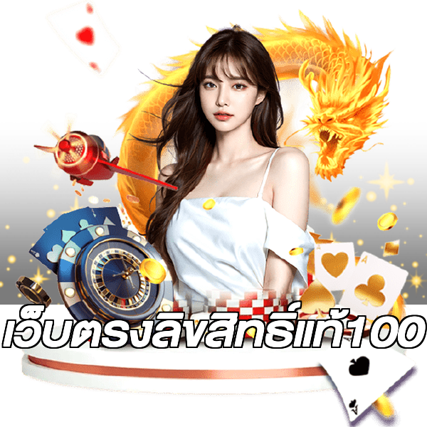 เว็บตรงลิขสิทธิ์แท้100