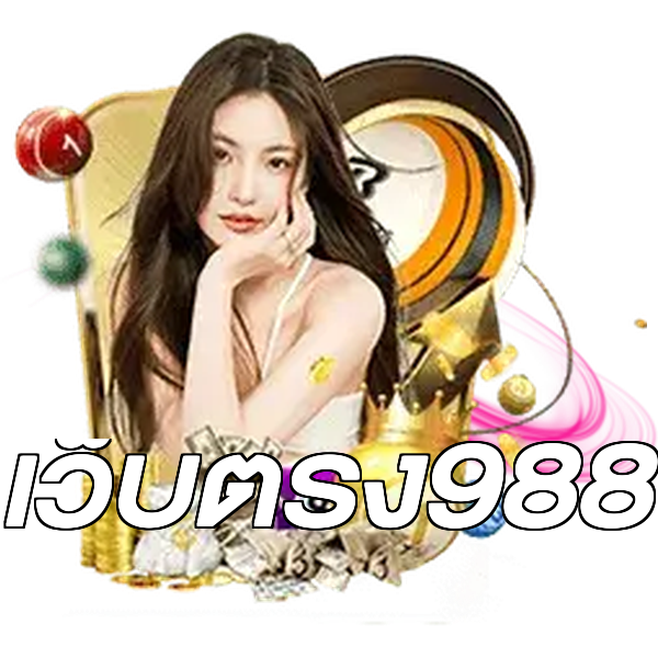 เว็บตรง988