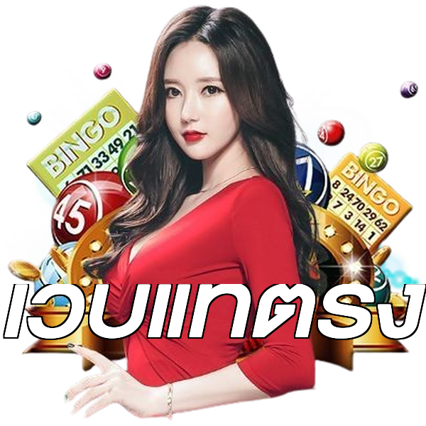 เว็บแท้ตรง