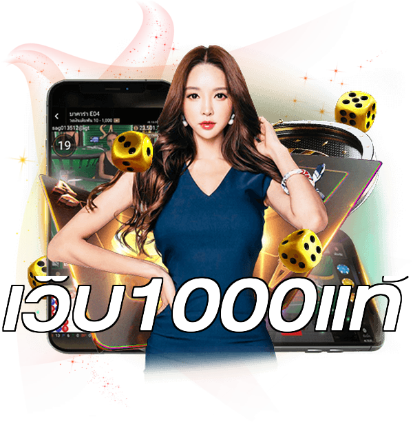 เว็บ1000แท้
