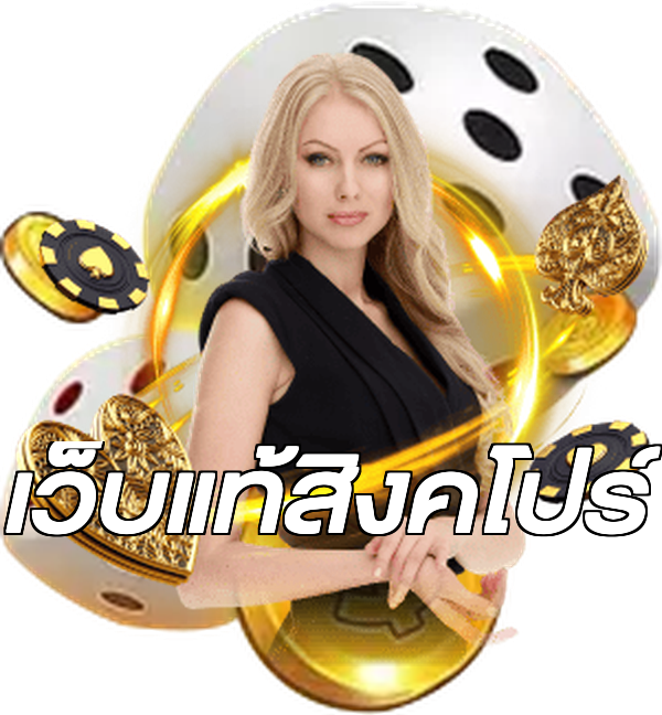 เว็บแท้สิงคโปร์