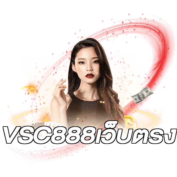 VSC888เว็บตรง