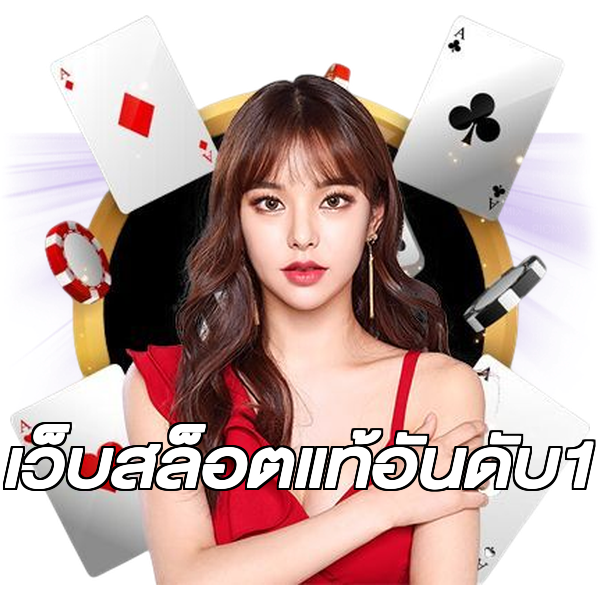 เว็บสล็อตแท้อันดับ1