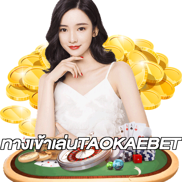 ทางเข้าเล่นTAOKAEBET