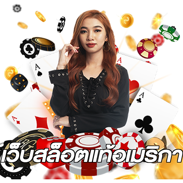 เว็บสล็อตแท้อเมริกา