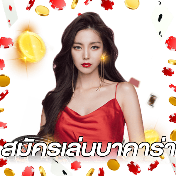 สมัครเล่นบาคาร่า