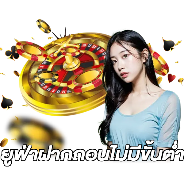 ยูฟ่าฝากถอนไม่มีขั้นต่ํา