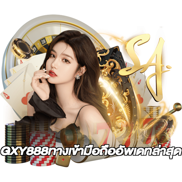GXY888ทางเข้ามือถืออัพเดทล่าสุด