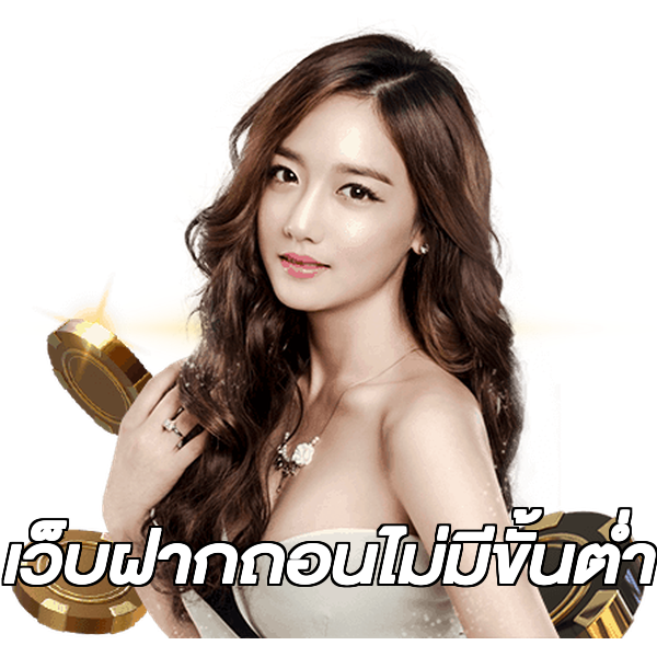 เว็บฝากถอนไม่มีขั้นต่ำ