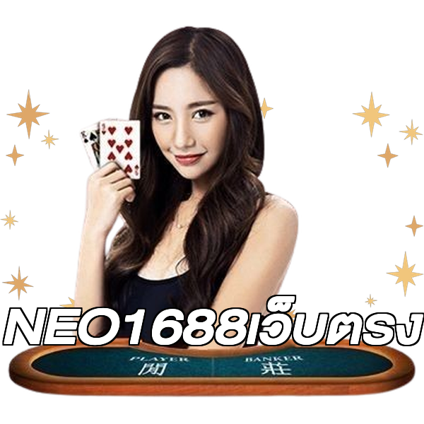 NEO1688เว็บตรง