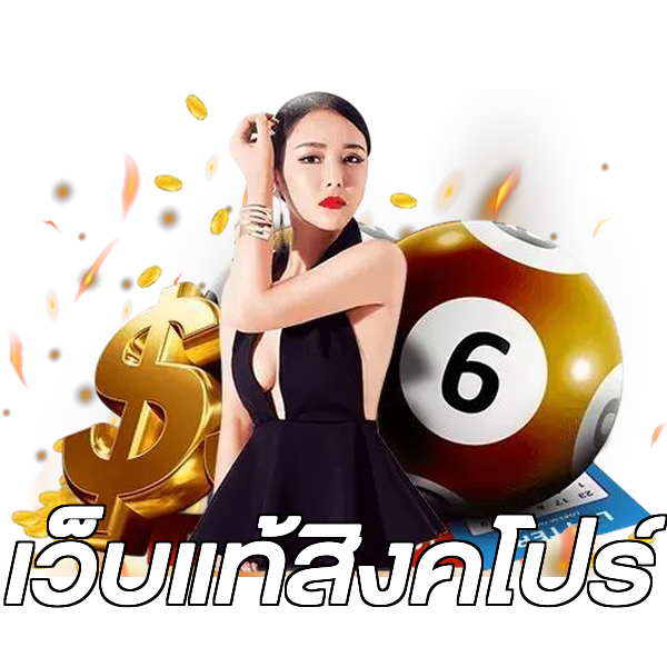 เว็บแท้สิงคโปร์