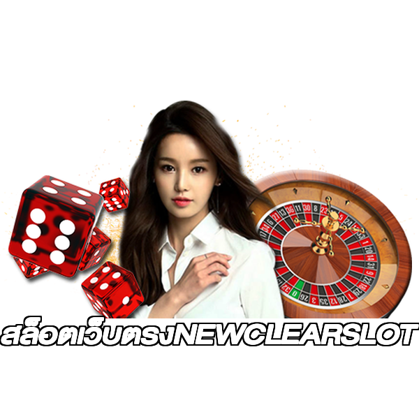 สล็อตเว็บตรงNEWCLEARSLOT
