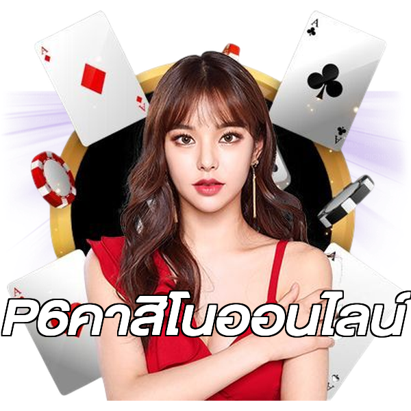 P6คาสิโนออนไลน์