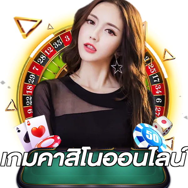 เกมคาสิโนออนไลน์