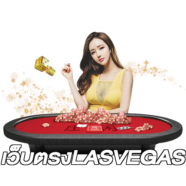 เว็บตรงLASVEGAS