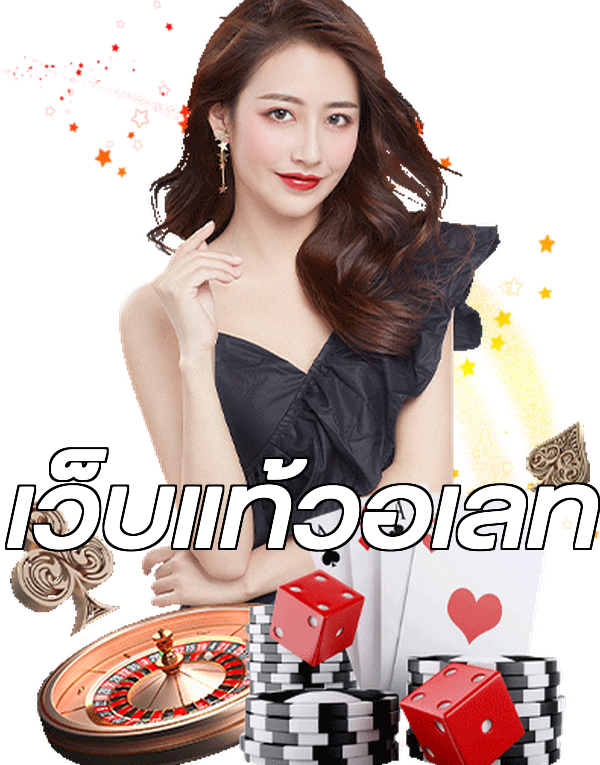 เว็บแท้วอเลท
