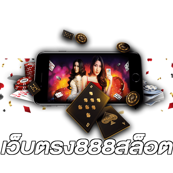 เว็บตรง888สล็อต