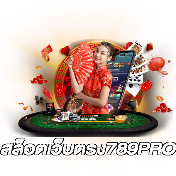 สล็อตเว็บตรง789PRO