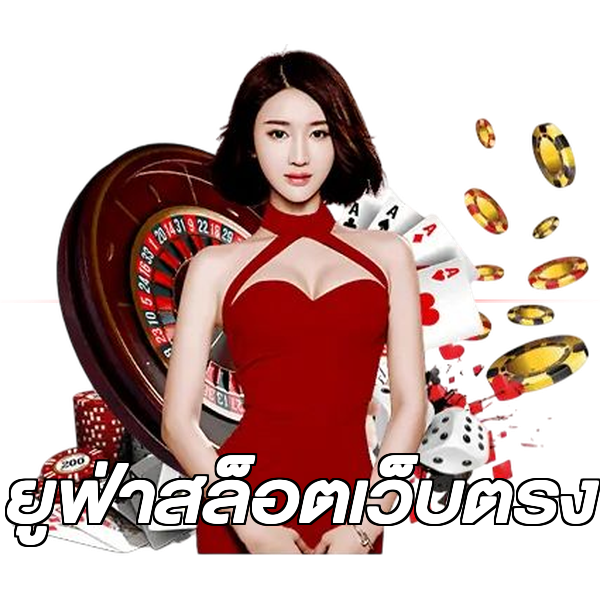 ยูฟ่าสล็อตเว็บตรง