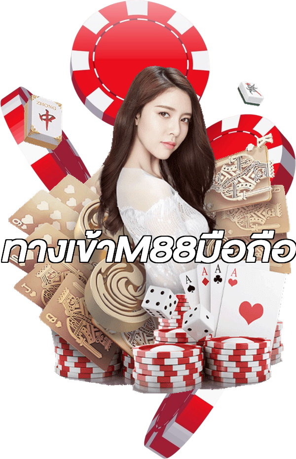 ทางเข้าM88มือถือ