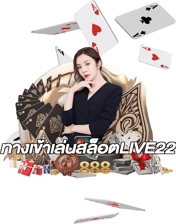ทางเข้าเล่นสล็อตLIVE22